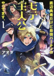 【新品】底辺勇者だけど最強パーティのモテ主人　1　アオダ　著