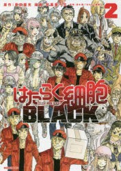 【新品】はたらく細胞BLACK　2　原田重光/原作　初嘉屋一生/漫画　清水茜/監修