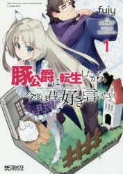 豚公爵に転生したから、今度は君に好きと言いたい　1　fujy/著　合田拍子/原作　nauribon/キャラクター原案