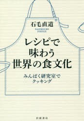 レシピで味わう世界の食文化　みんぱく研究室でクッキング　石毛直道/著