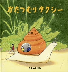 【新品】【本】かたつむりタクシー　たむらしげる/さく