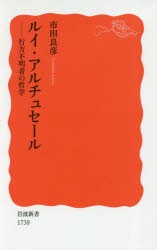 ルイ・アルチュセール　行方不明者の哲学　市田良彦/著