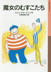 【新品】魔女のむすこたち　カレル・ポラーチェク/作　小野田澄子/訳