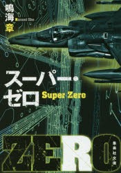 【新品】スーパー・ゼロ　鳴海章/著