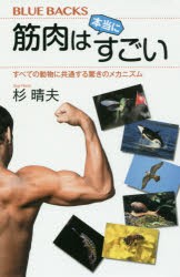 【新品】筋肉は本当にすごい　すべての動物に共通する驚きのメカニズム　杉晴夫/著