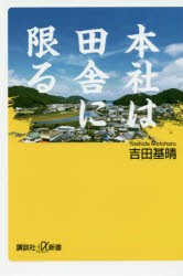 本社は田舎に限る　吉田基晴/〔著〕