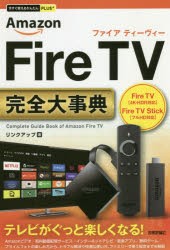 【新品】【本】Amazon　Fire　TV完全(コンプリート)大事典　リンクアップ/著