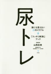 尿トレ　誰にも言えない尿のトラブル「スッキリ解消!」ブック　山西友典/医療監修