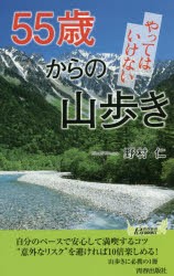 【新品】【本】55歳からのやってはいけない山歩き　野村仁/著