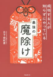 【新品】成功する人が知らずにやっている最強の魔除け　日下由紀恵/著