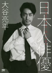 【新品】【本】日本人俳優　大谷亮平/著