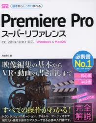 Premiere　Proスーパーリファレンス　Windows　＆　MacOS　基本からしっかり学べる　阿部信行/著