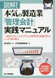 【新品】図解!本気の製造業「管理陰計」実践マニュアル　経営カイゼン〈コストダウン、在庫管理、原価計算〉にしっかり取り組む　吉川武