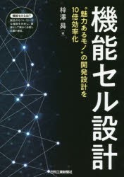 【新品】【本】機能セル設計　“魅力あるモノ”の開発設計を10倍効率化　梓澤昇/著