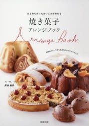 焼き菓子アレンジブック　ひと味ちがったおいしさが作れる　世界のスイーツから生まれたオリジナルレシピ　熊谷裕子/著