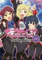 新品 ラブライブ サンシャイン Guilty Kissコミックアンソロジー 矢立肇 原作 公野櫻子 原案 室田雄平 キャラクターデザインの通販はau Pay マーケット ドラマ ゆったり後払いご利用可能 Auスマプレ会員特典対象店