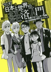 マンガ日本と世界の経済入門　石森プロ/漫画　シュガー佐藤/漫画　山田真哉/監修