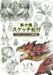 新大陸スケッチ紀行　モンスターハンター:ワールド編纂者日誌　藤山もんた/絵