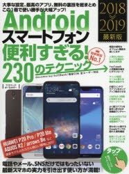 Androidスマートフォン便利すぎる!230のテクニック　この1冊で使い勝手が大幅アップ　2018−2019最新版