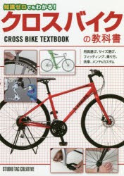 知識ゼロでもわかる!クロスバイクの教科書