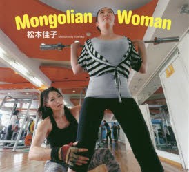 Mongolian　Woman　松本佳子写真集　松本佳子/著