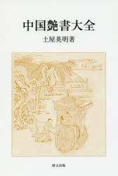 中国艶書大全　土屋英明/著