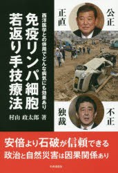 免疫リンパ細胞若返り手技療法　西洋医学との併用でどんな病気にも効果あり　村山政太郎/著