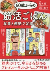 【新品】【本】60歳からの筋活ごはん　食事と運動で足腰じょうぶ!　荒木厚/監修　府川則子/監修　小池日登美/運動監修　羽根田千恵/栄養