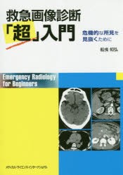 救急画像診断「超」入門　危機的な所見を見抜くために　船曵知弘/著