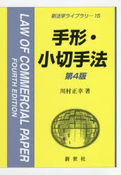 手形・小切手法　川村正幸/著