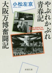 やぶれかぶれ青春記・大阪万博奮闘記　小松左京/著