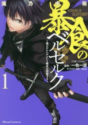 【新品】暴食のベルセルク 俺だけレベルという概念を突破する 1 マイクロマガジン社 滝乃大佑／漫画 一色一凛／原作 fame／キャラクター