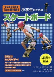 【新品】小学生のためのスケートボード　ベースボール・マガジン社/編集　西川隆/監修