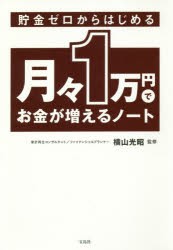 貯金ゼロからはじめる月々1万円でお金が増えるノート　横山光昭/監修