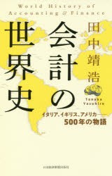 会計の世界史　イタリア、イギリス、アメリカ−500年の物語　田中靖浩/著