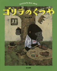 ゴリラのくつや　谷口智則/作