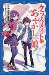 クラスメイトはあやかしの娘 石沢克宜 滝音子 著 Shimano イラストの