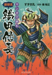 【新品】【本】マンガで読む新研究織田信長　すずき孔/著　柴裕之/監修