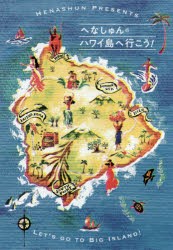 【新品】へなしゅんの「ハワイ島へ行こう!」　へなしゅん/〔著〕