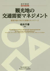 観光地の交通需要マネジメント　価値共創に向けた協働のネットワーク　柏木千春/著