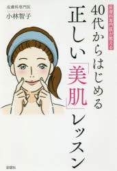 【新品】皮膚科専門医が教える40代からはじめる正しい「美肌」レッスン　小林智子/著