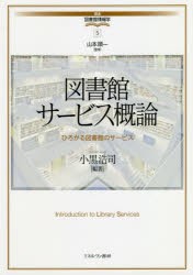 【新品】図書館サービス概論　ひろがる図書館のサービス　小黒浩司/編著