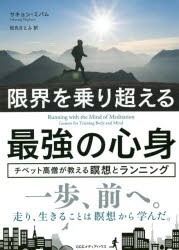 限界を乗り超える最強の心身　チベット高僧が教える瞑想とランニング　サキョン・ミパム/著　松丸さとみ/訳