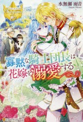 【新品】寡黙な騎士団長は花嫁を溺愛する　水無瀬雨音/〔著〕