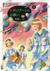 【新品】モディリアーニにお願い　3　相澤いくえ/著