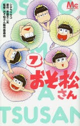 【新品】おそ松さん　7　シタラマサコ/著　赤塚不二夫/原作　おそ松さん製作委員陰/監修