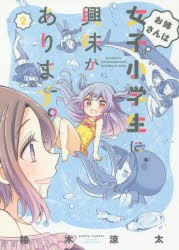 【新品】お姉さんは女子小学生に興味があります。 2 竹書房 柚木 涼太