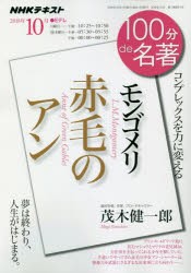 【新品】モンゴメリ　赤毛のアン　コンプレックスを力に変える　茂木健一郎/著　日本放送協陰/編集　NHK出版/編集