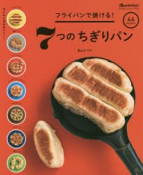 フライパンで焼ける!7つのちぎりパン　高山かづえ/〔著〕