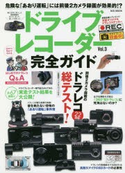 【新品】【本】ドライブレコーダー完全ガイド　Vol．3　危険な「あおり運転」には前後2カメラ録画が効果的!?